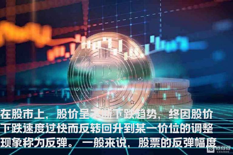 什么是反弹？_反弹股票_什么是股票反弹_股票反弹是什么意思