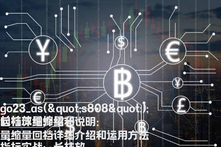 长柱放量缩量回档详细介绍