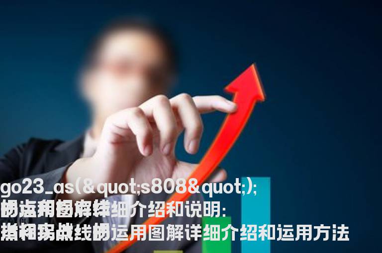 拐点和拐点线的运用图解
