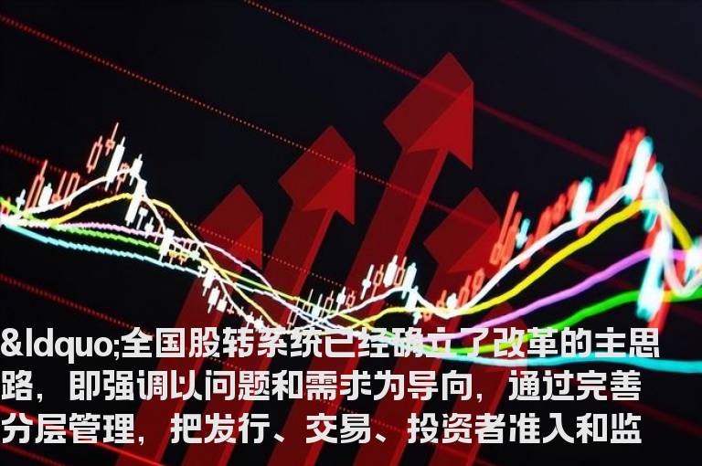 新三板改革主思路已敲定将贯通交易等多方面改革