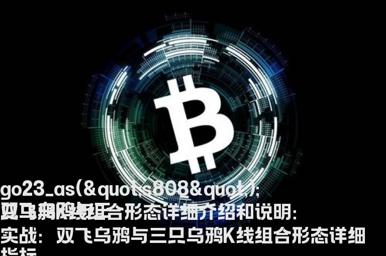 双飞乌鸦与三只乌鸦K线组合形态详细介绍