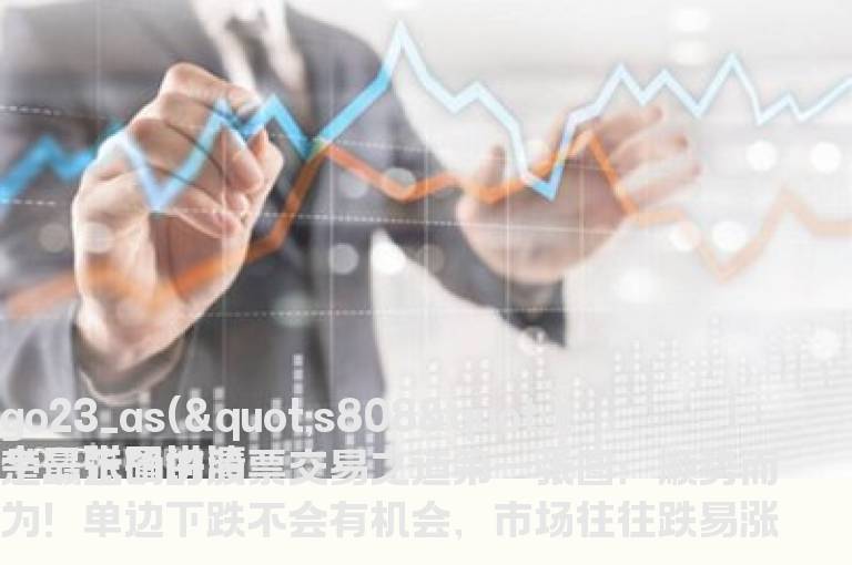 十二张图讲清楚最正确的股票交易之道