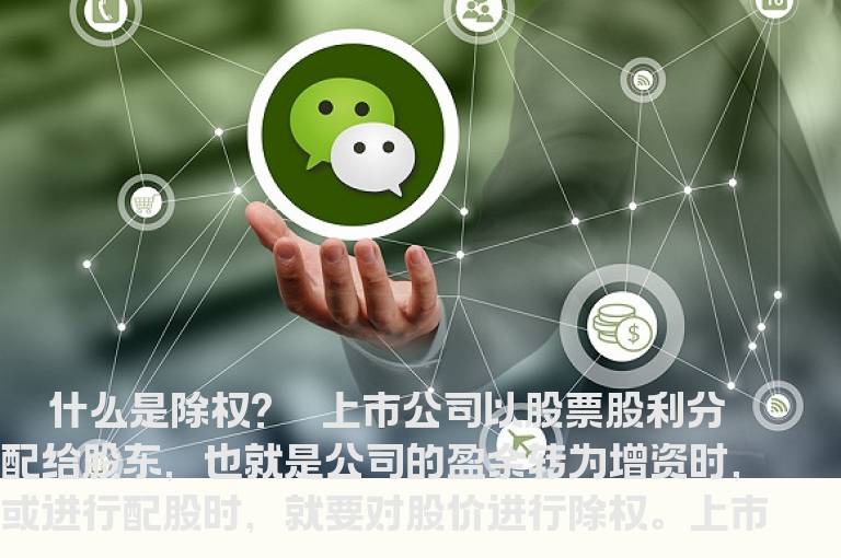 什么是除权除息日？