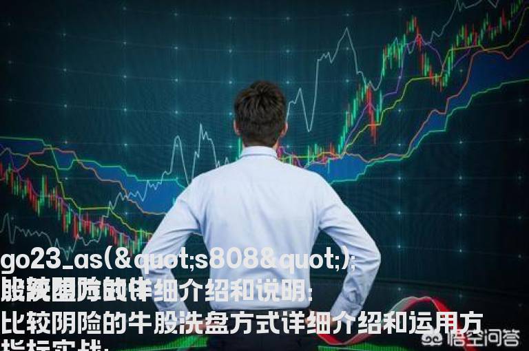 比较阴险的牛股洗盘方式详细介绍