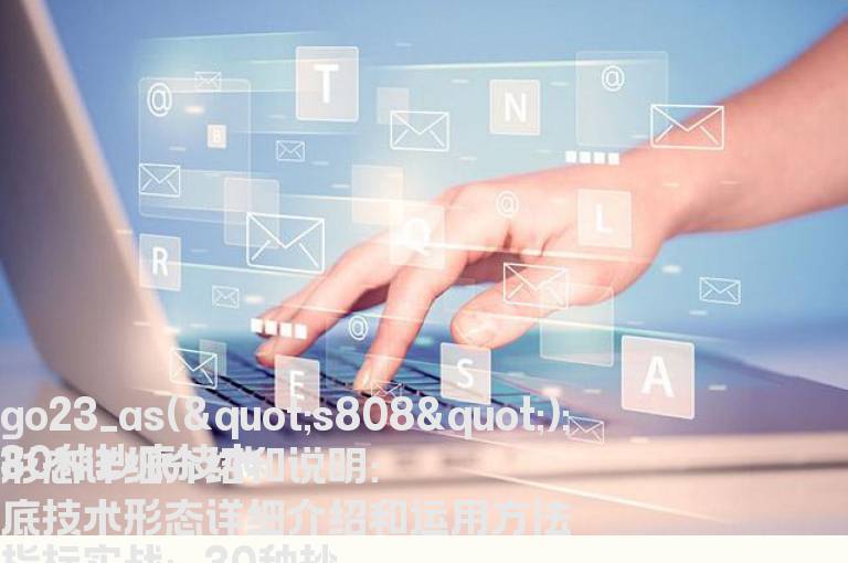 30种抄底技术形态详细介绍