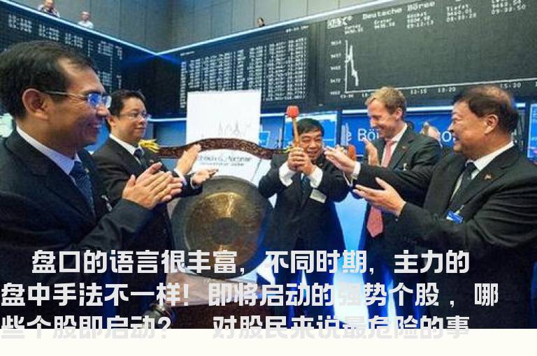 值得你仔细斟酌的实战盘口语言