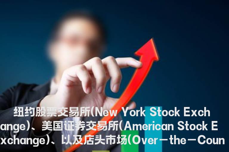 美国股市基本概念(2)