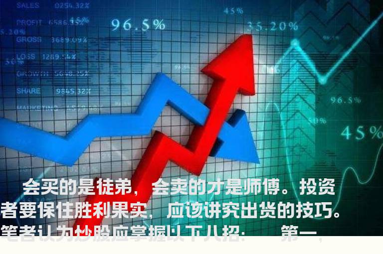 炒股防套有八招：讲究出货技巧 千万不可盲目