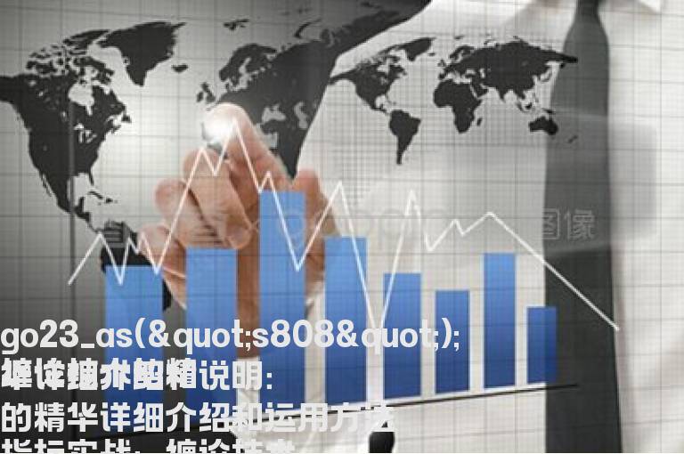 缠论技术的精华详细介绍