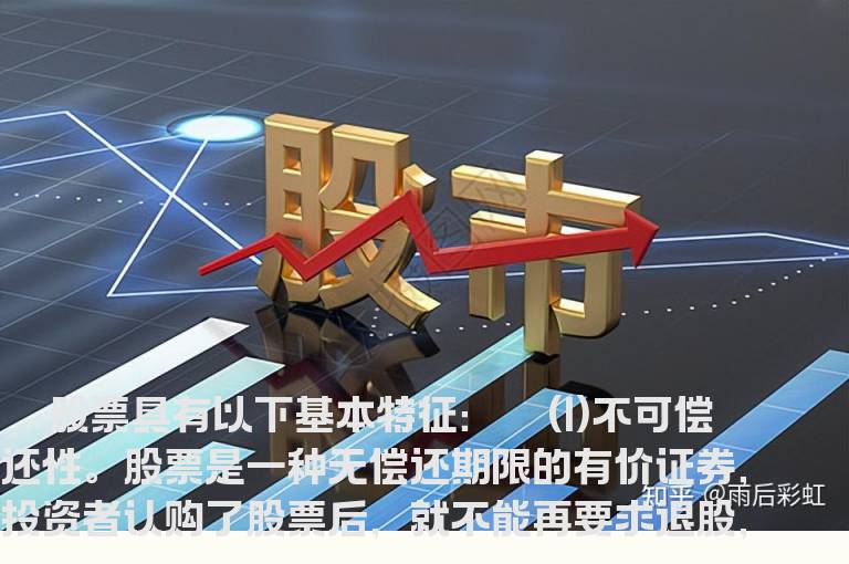 股票的基本特征是什么