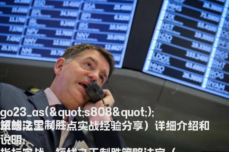 短线之王制胜策略法宝（一点实战经验分享）