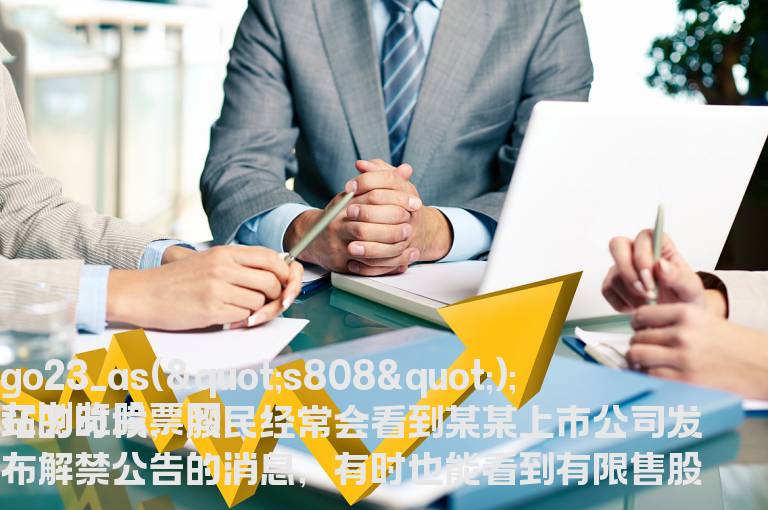 股票解禁是表示什么意思，股票解禁是如何影响股价的？