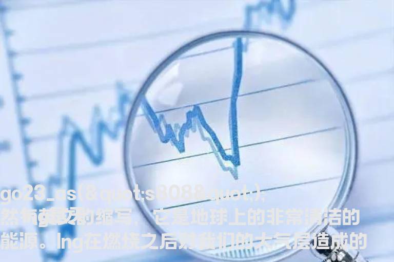 lng概念股都有哪些？下半年有哪些lng概念股值得散户关注？
