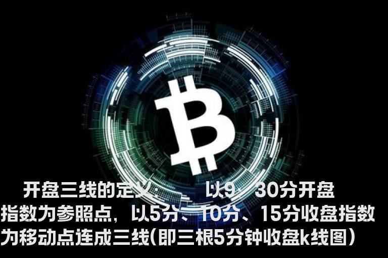 读懂开盘三线把握操作良机