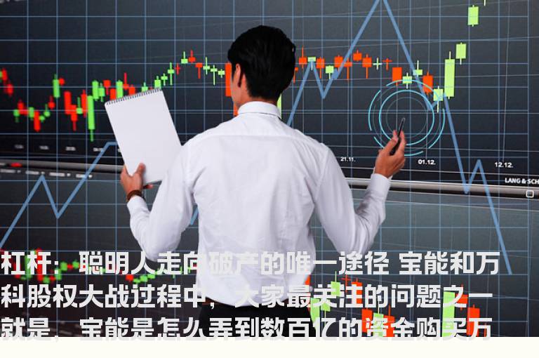 杠杆：聪明人走向破产的唯一途径