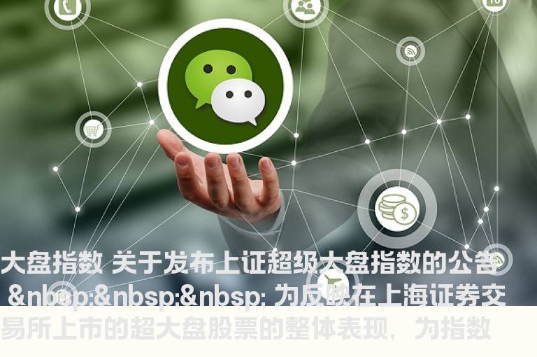 超级大盘指数是什么意思？