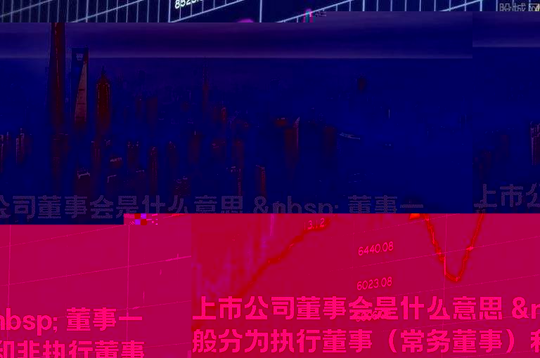 上市公司董事会是什么意思