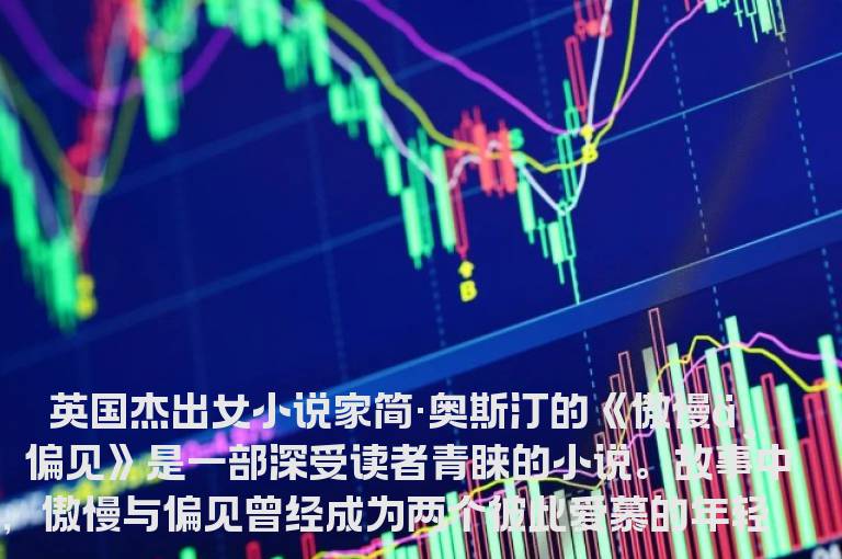 投资必须战胜傲慢与偏见