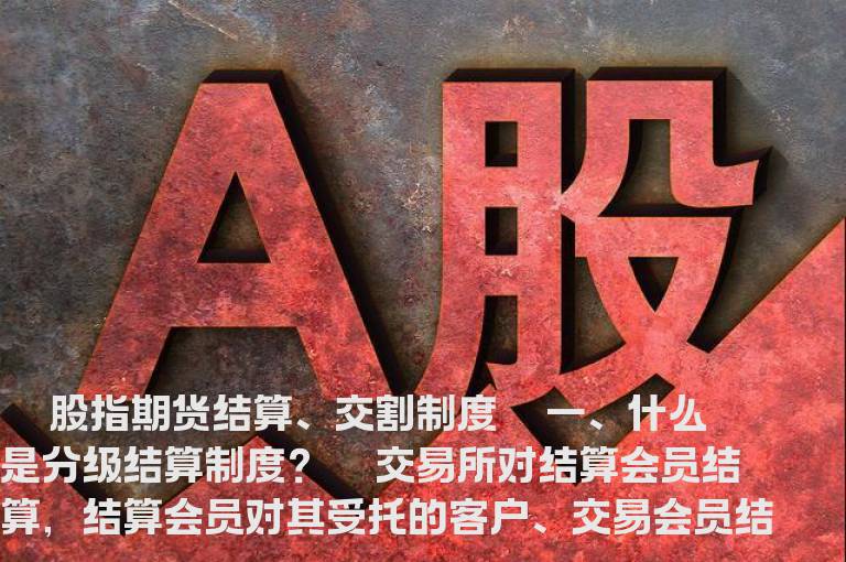 股指期货结算、交割制度