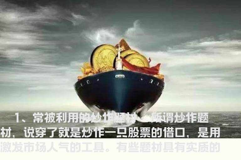分析炒作题材