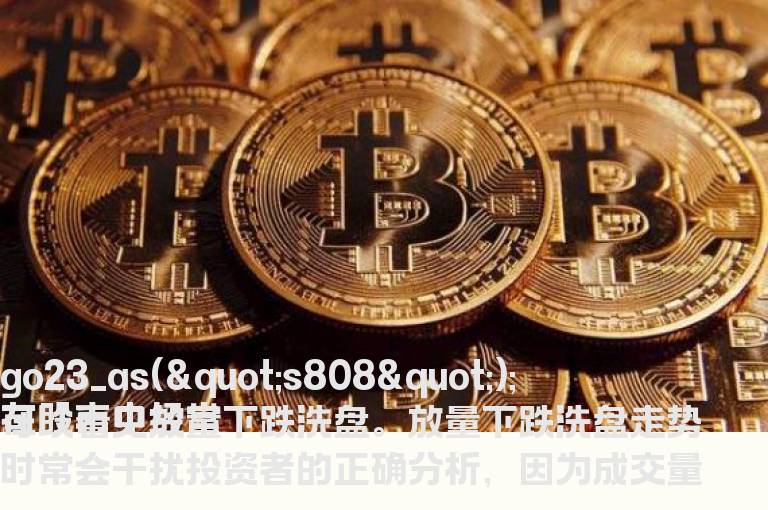 高位放量下跌什么意思？高位放量下跌该如何应对？