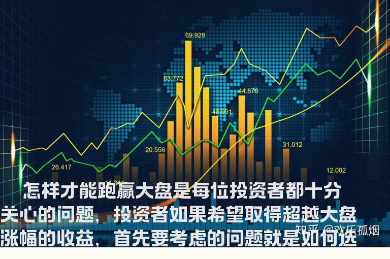 跑赢大盘的选股技巧