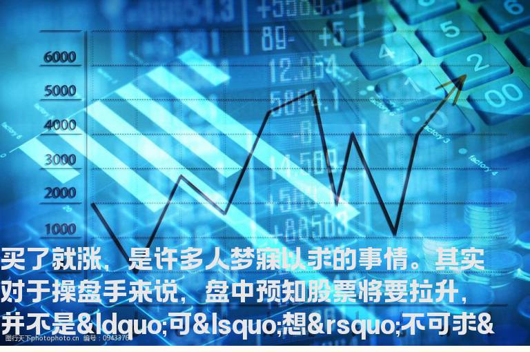 如何抓住即将拉升的股票