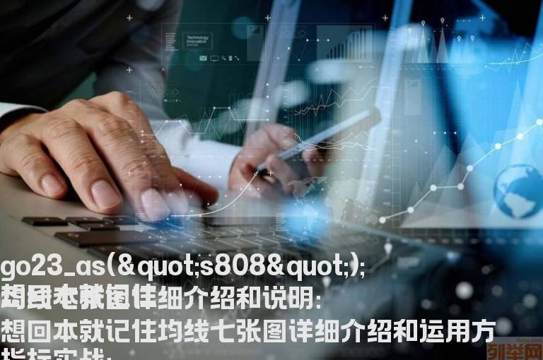 想回本就记住均线七张图详细介绍