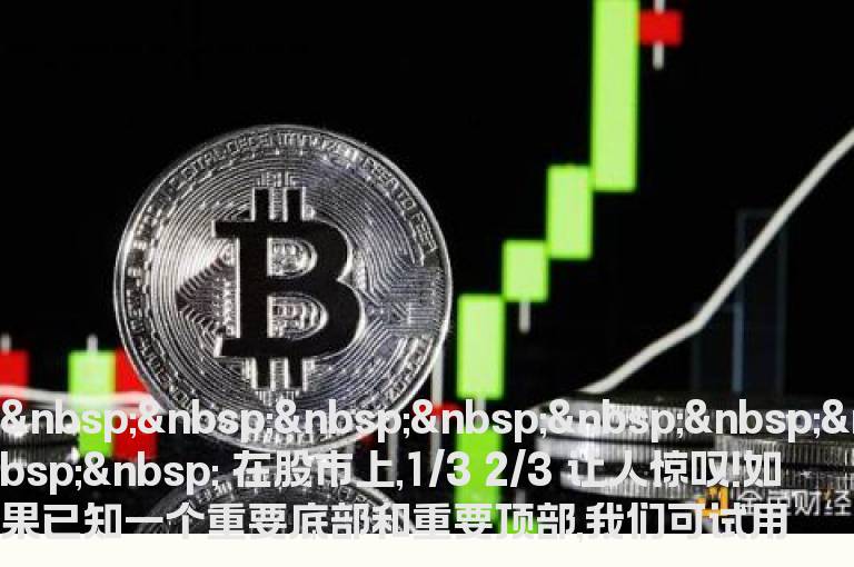 三分法预测顶部袭来