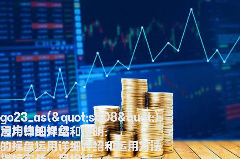 月均线的操盘运用详细介绍