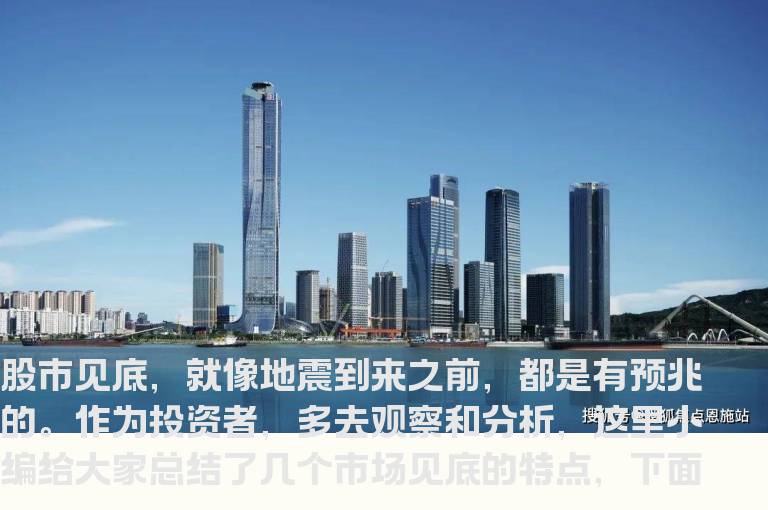 股票市场见底有哪些特点？