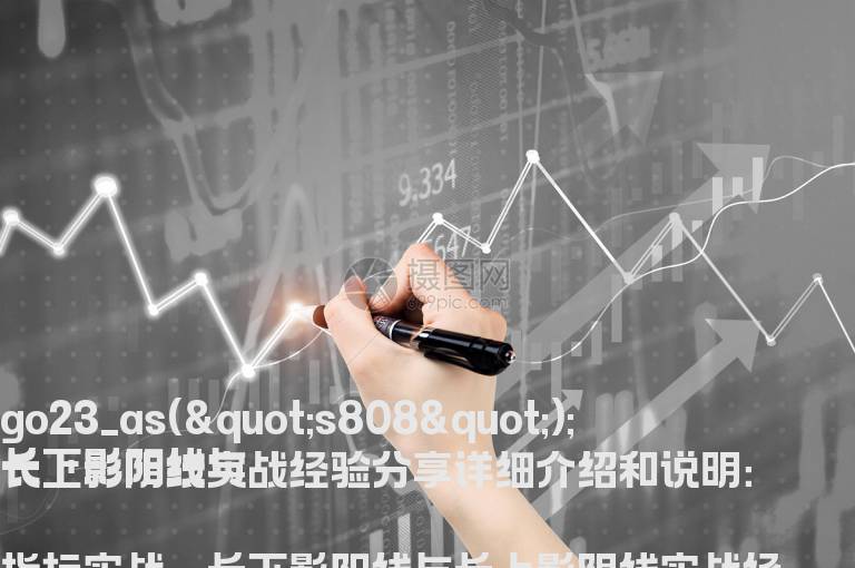 长下影阳线与长上影阴线实战经验分享