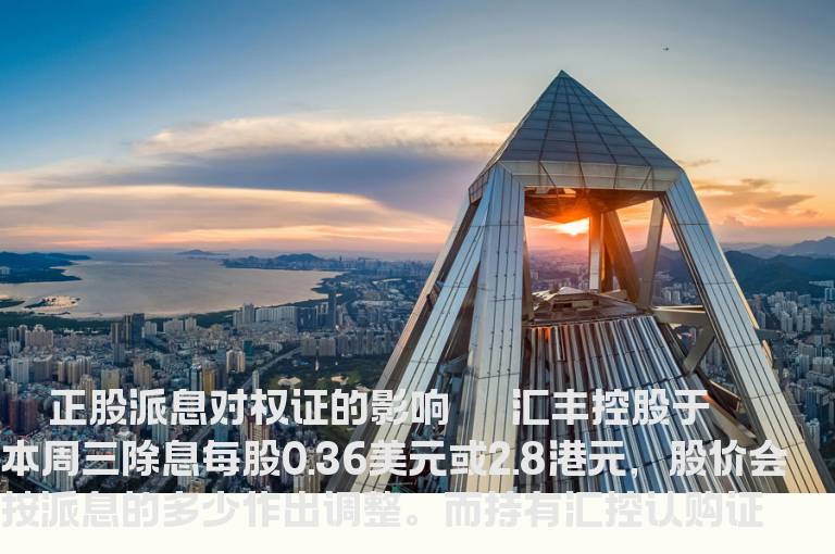 正股派息与权证