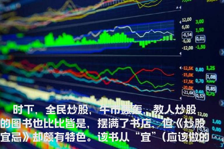 炒股“宜”与“忌”