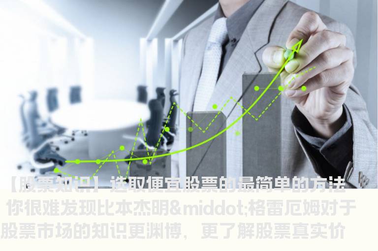 选取便宜股票的最简单的方法