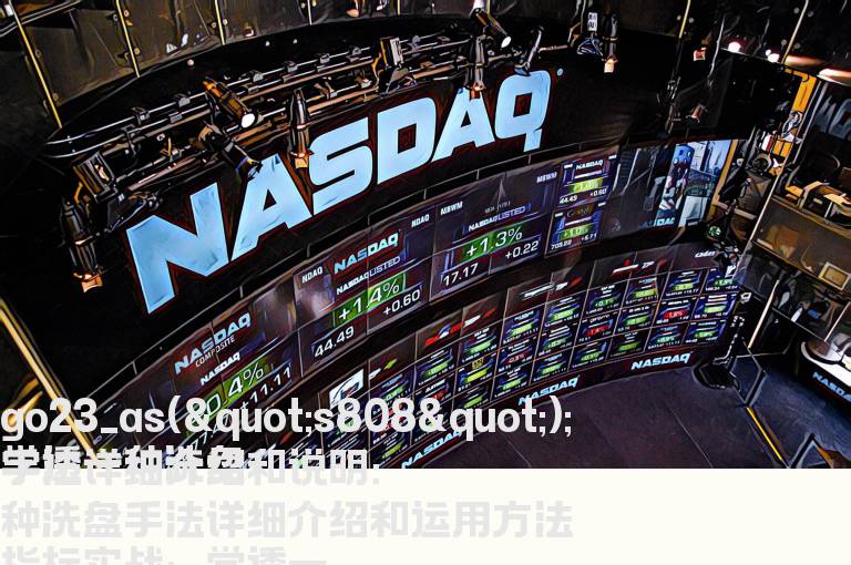 学透一种洗盘手法详细介绍