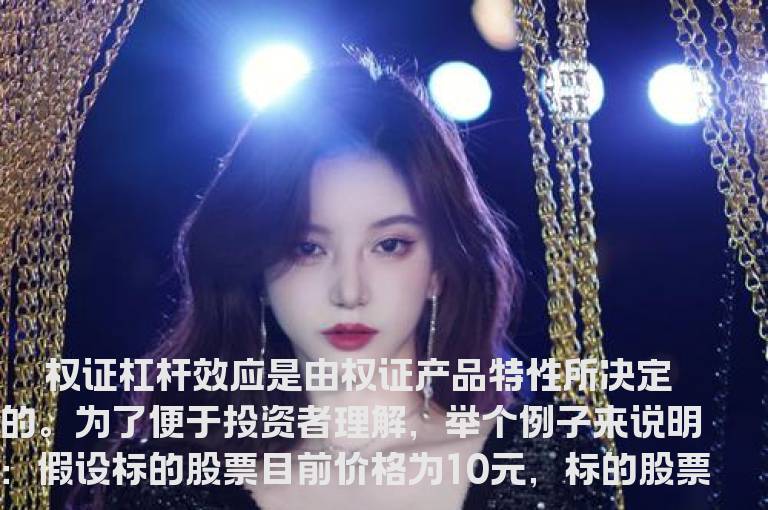 何谓权证的杠杆效应?
