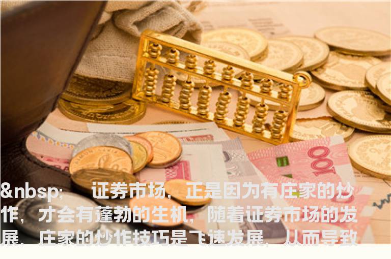 揭秘庄家猎杀散户的几个招数