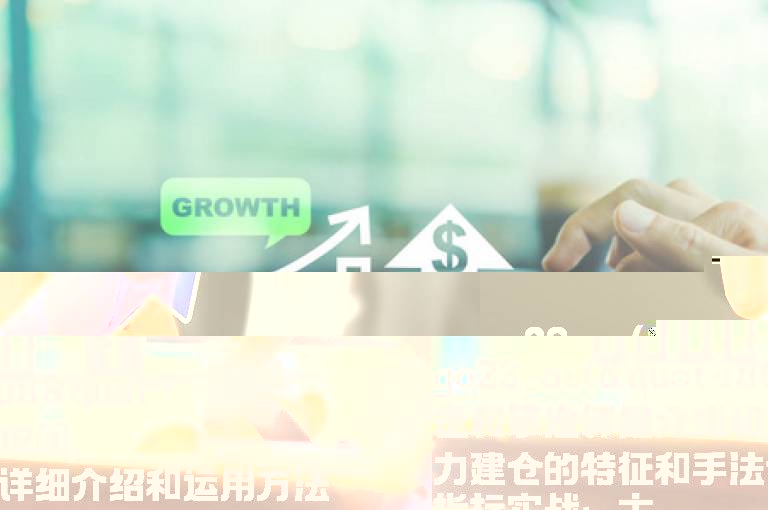 主力建仓的特征和手法详细介绍