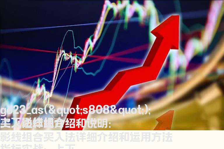 上下影线组合买入法详细介绍