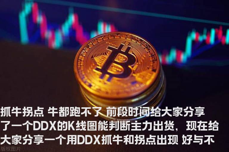 抓牛拐点 牛都跑不了