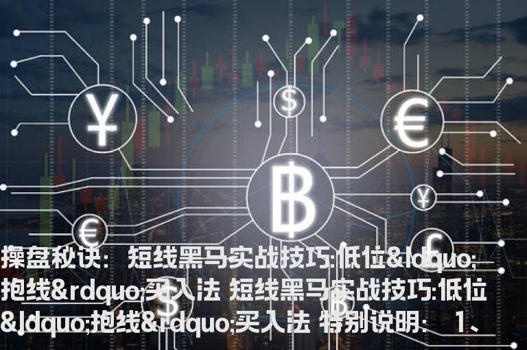 操盘秘诀：短线黑马实战技巧:低位“抱线”买入法