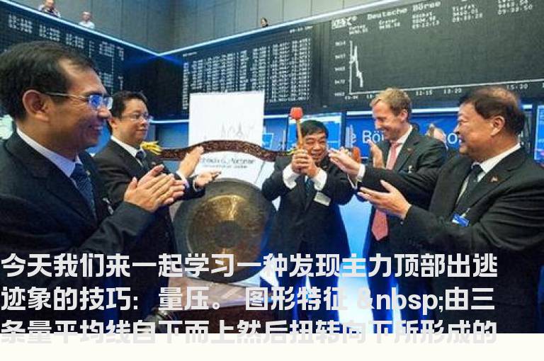 股民绝不能忽视这一技术指标，否则将会后悔莫及！