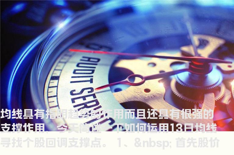 巧用13日均线.60日生命线+MACD金叉组合买入法