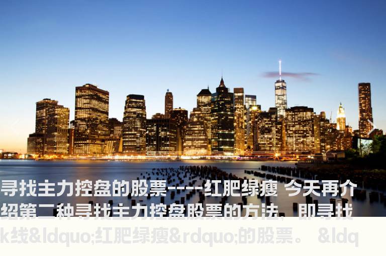 寻找主力控盘的股票----红肥绿瘦