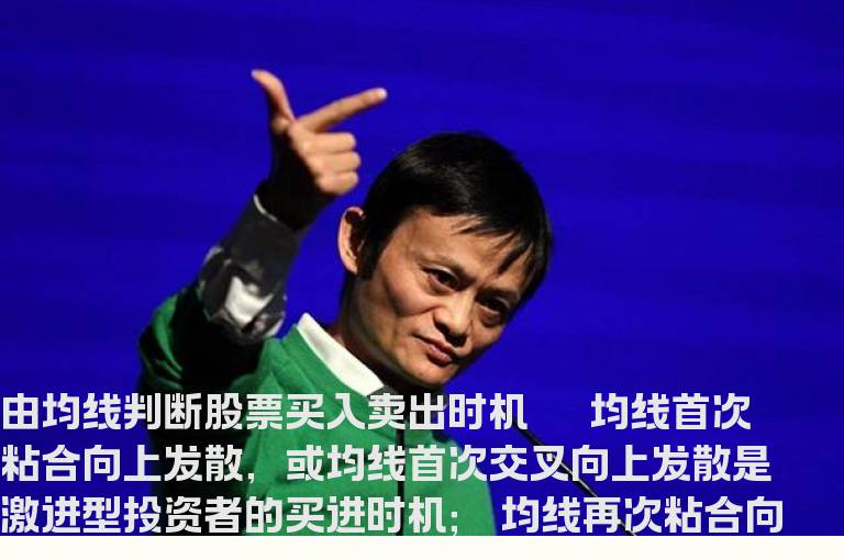 由均线判断股票买入卖出时机