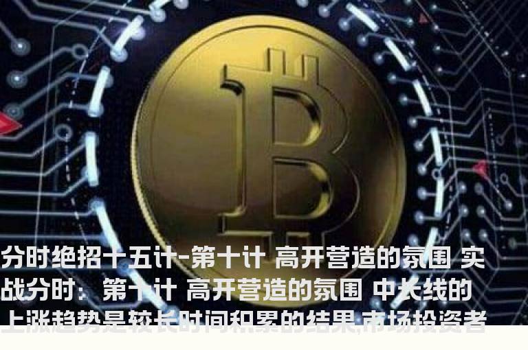 股海网★★★分时绝招---高开营造的氛围