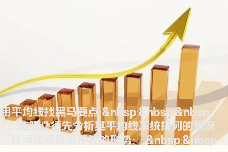 均线锦囊 ——周线选黑马