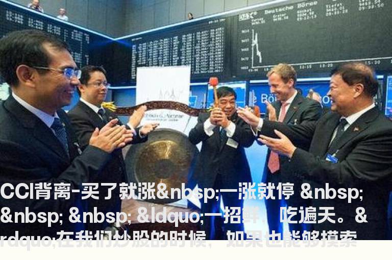 CCI背离-买了就涨 一涨就停