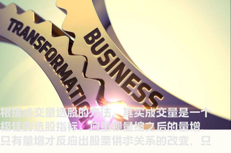 成交量选股实战技巧 技术教学